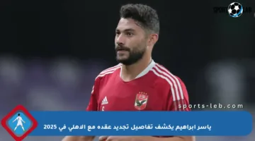 ياسر إبراهيم يكشف تفاصيل تجديد عقده مع الأهلي في 2025